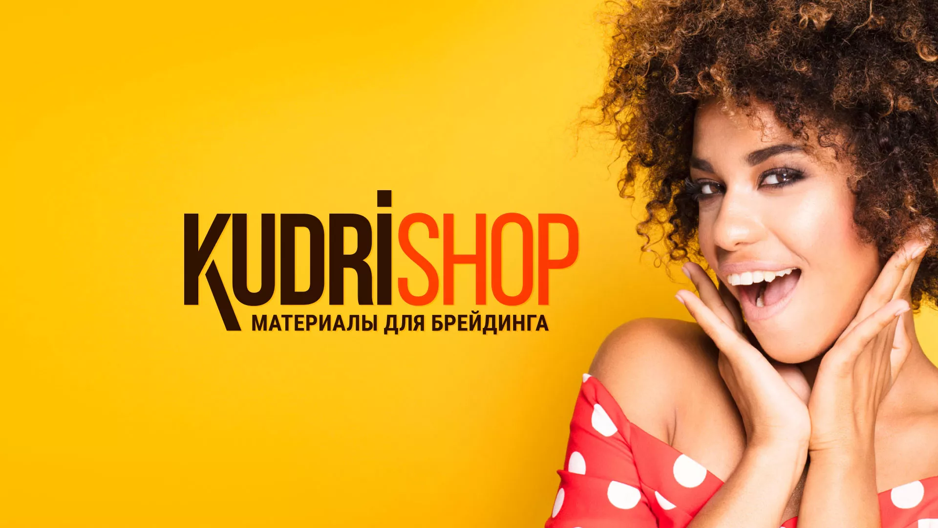 Создание интернет-магазина «КудриШоп» в Сураже